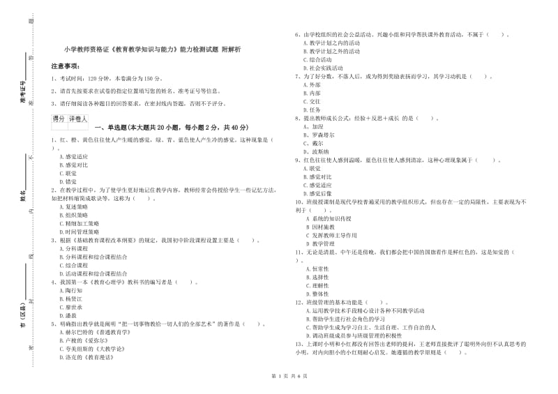 小学教师资格证《教育教学知识与能力》能力检测试题 附解析.doc_第1页