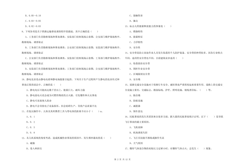 安全工程师考试《安全生产技术》考前冲刺试卷 含答案.doc_第2页