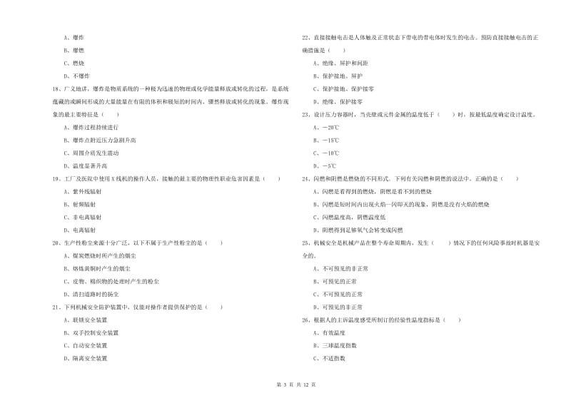 安全工程师考试《安全生产技术》考前冲刺试卷 含答案.doc_第3页