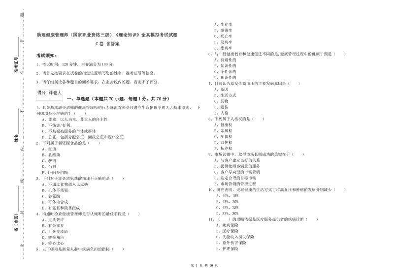 助理健康管理师（国家职业资格三级）《理论知识》全真模拟考试试题C卷 含答案.doc_第1页