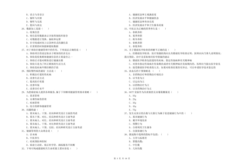 助理健康管理师（国家职业资格三级）《理论知识》全真模拟考试试题C卷 含答案.doc_第3页