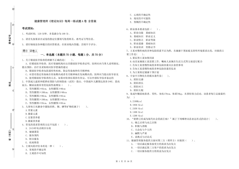 健康管理师《理论知识》每周一练试题A卷 含答案.doc_第1页