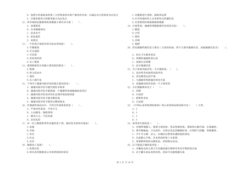 健康管理师《理论知识》每周一练试题A卷 含答案.doc_第2页