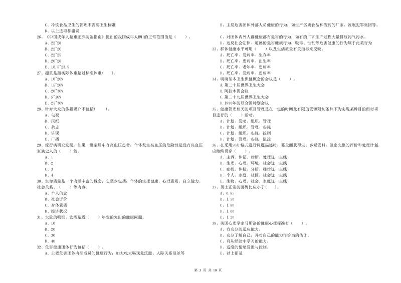 健康管理师《理论知识》每周一练试题A卷 含答案.doc_第3页