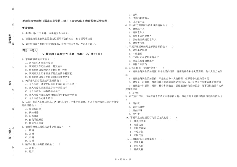 助理健康管理师（国家职业资格三级）《理论知识》考前检测试卷C卷.doc_第1页