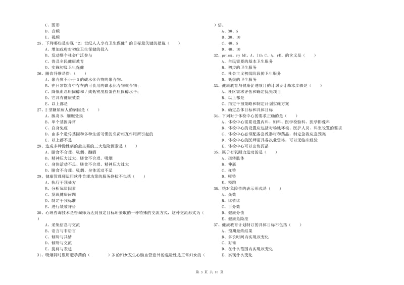 助理健康管理师（国家职业资格三级）《理论知识》考前检测试卷C卷.doc_第3页