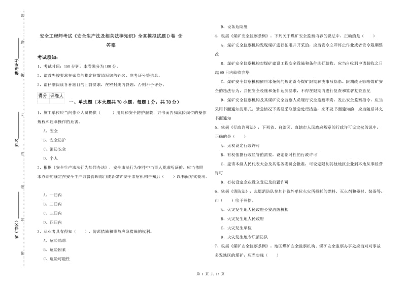 安全工程师考试《安全生产法及相关法律知识》全真模拟试题D卷 含答案.doc_第1页