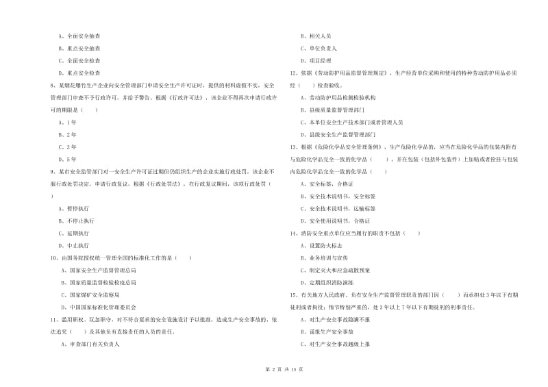 安全工程师考试《安全生产法及相关法律知识》全真模拟试题D卷 含答案.doc_第2页