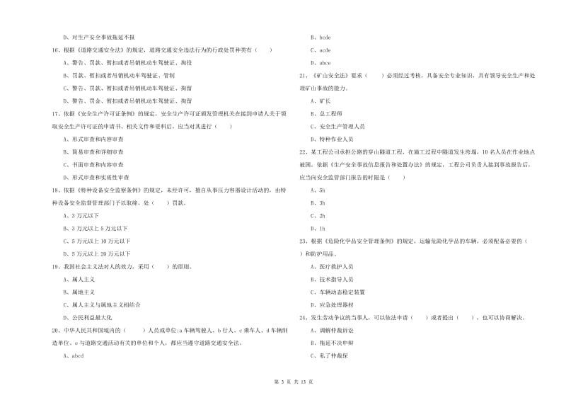 安全工程师考试《安全生产法及相关法律知识》全真模拟试题D卷 含答案.doc_第3页