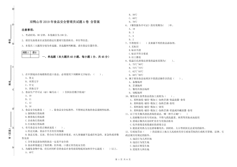 双鸭山市2019年食品安全管理员试题A卷 含答案.doc_第1页