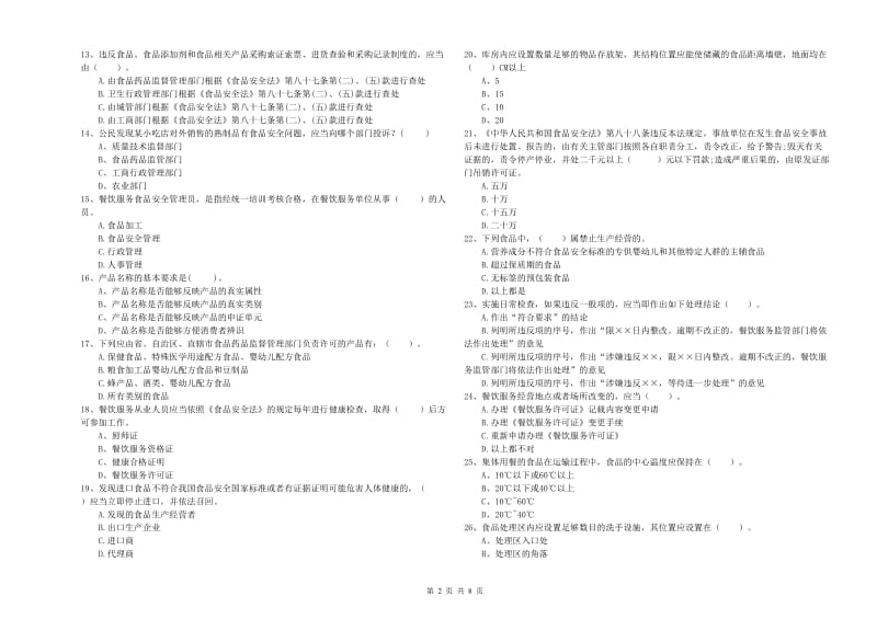 双鸭山市2019年食品安全管理员试题A卷 含答案.doc_第2页