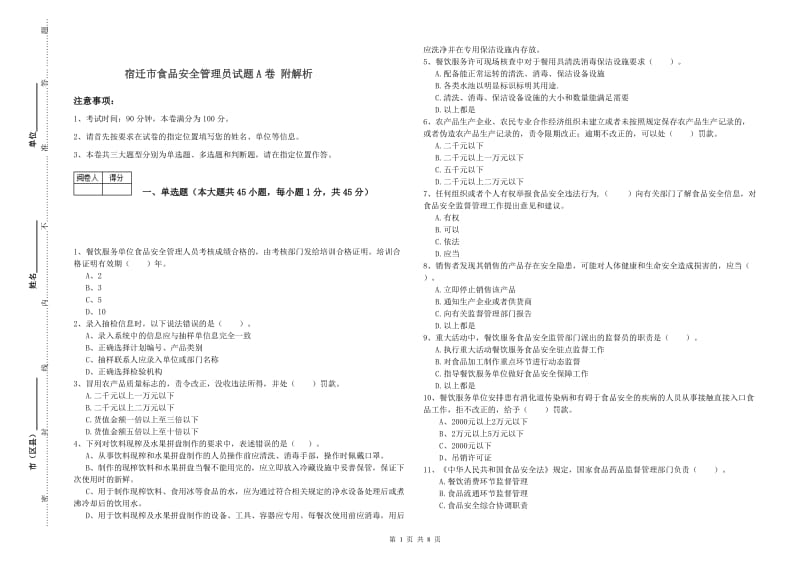 宿迁市食品安全管理员试题A卷 附解析.doc_第1页