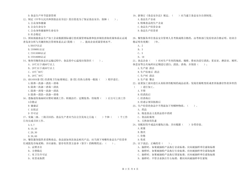 宿迁市食品安全管理员试题A卷 附解析.doc_第2页