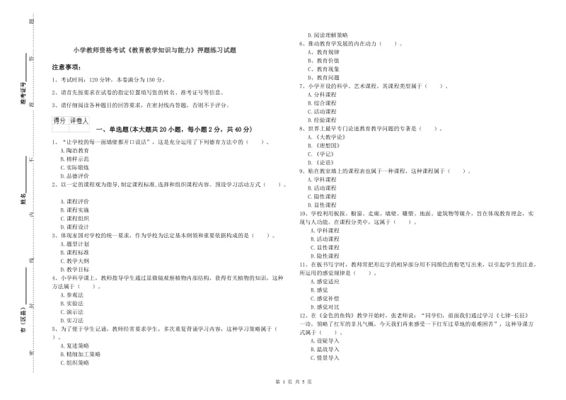 小学教师资格考试《教育教学知识与能力》押题练习试题.doc_第1页