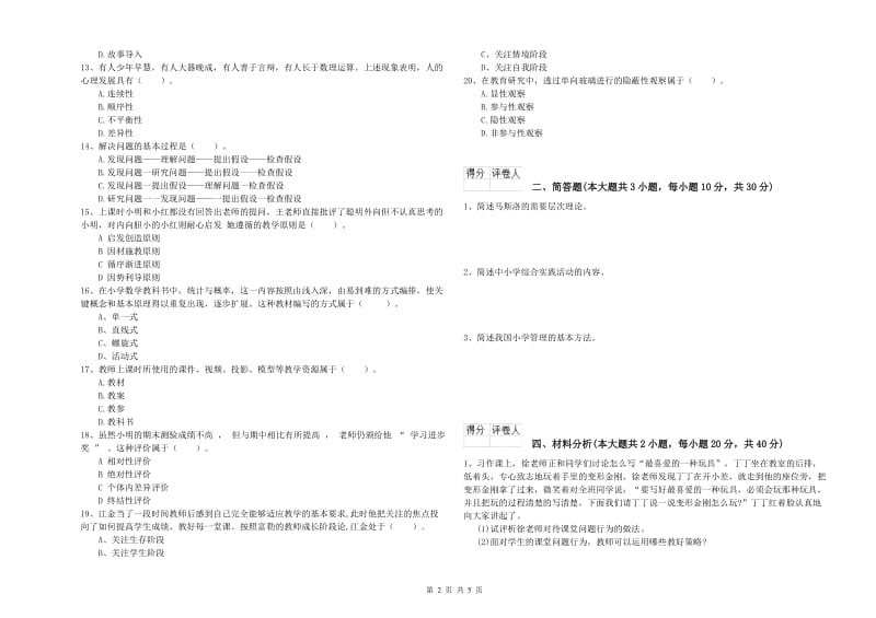 小学教师资格考试《教育教学知识与能力》押题练习试题.doc_第2页