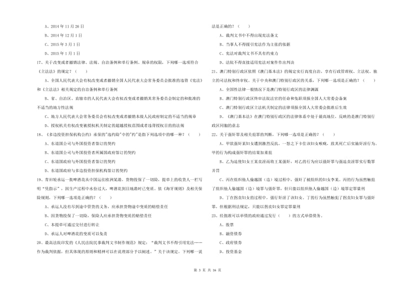 司法考试（试卷一）过关检测试卷B卷.doc_第3页