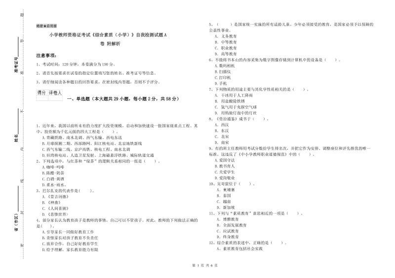 小学教师资格证考试《综合素质（小学）》自我检测试题A卷 附解析.doc_第1页