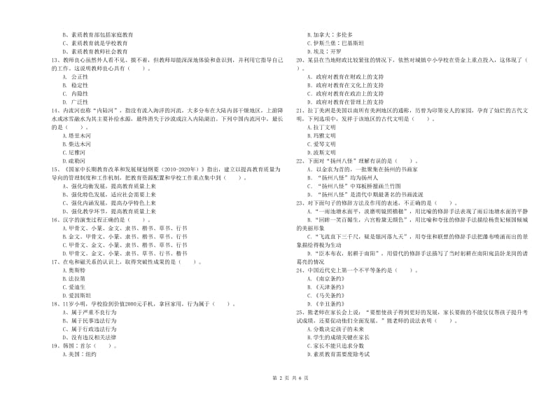 小学教师资格证考试《综合素质（小学）》自我检测试题A卷 附解析.doc_第2页