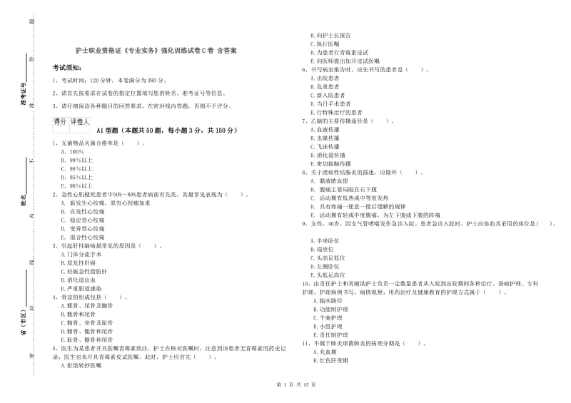 护士职业资格证《专业实务》强化训练试卷C卷 含答案.doc_第1页