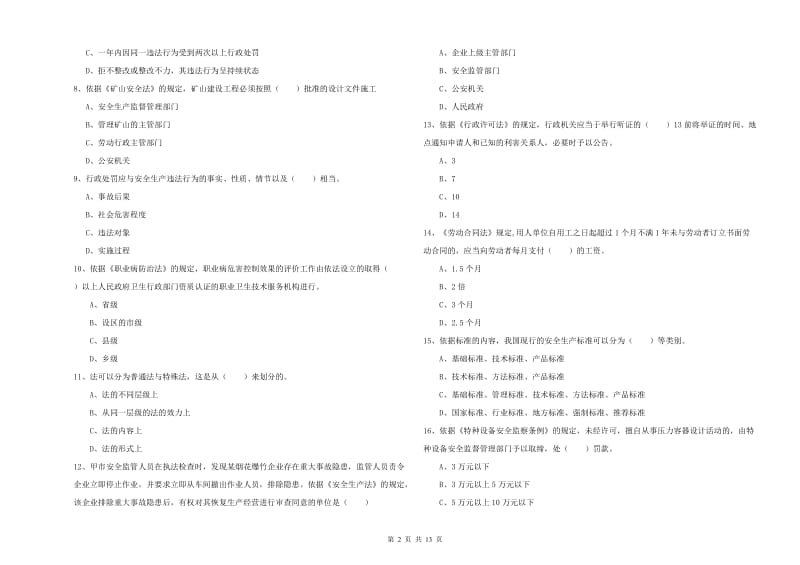 安全工程师《安全生产法及相关法律知识》真题练习试卷.doc_第2页