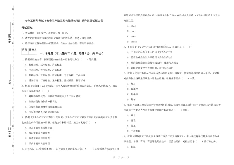 安全工程师考试《安全生产法及相关法律知识》提升训练试题A卷.doc_第1页