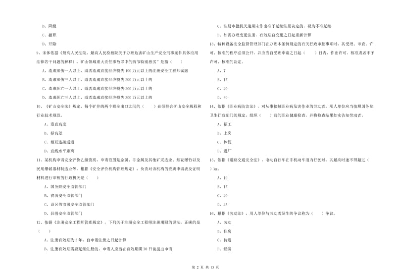 安全工程师考试《安全生产法及相关法律知识》提升训练试题A卷.doc_第2页