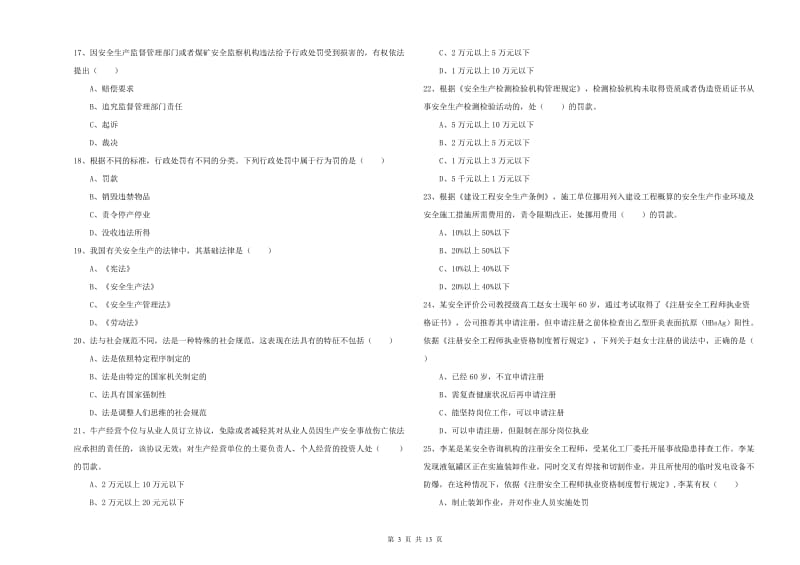 安全工程师考试《安全生产法及相关法律知识》提升训练试题A卷.doc_第3页