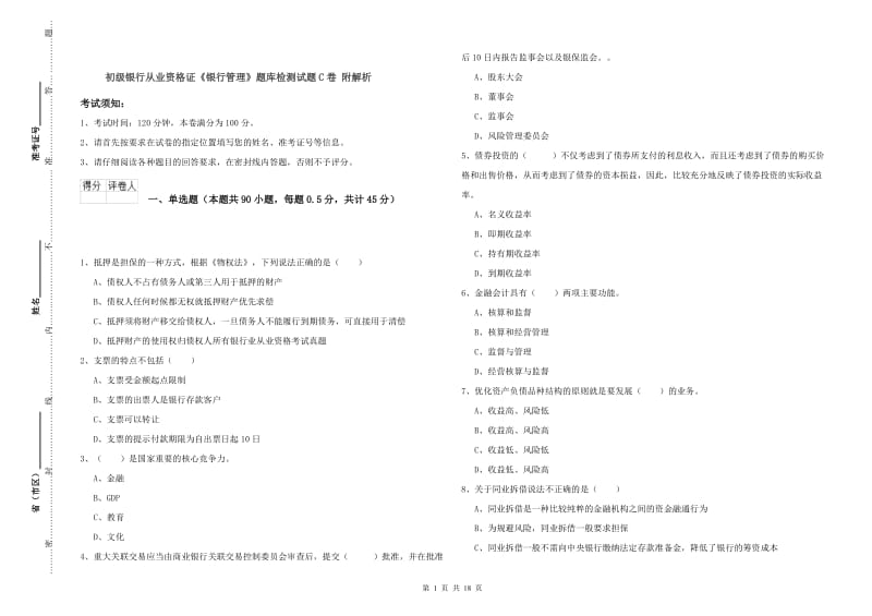 初级银行从业资格证《银行管理》题库检测试题C卷 附解析.doc_第1页