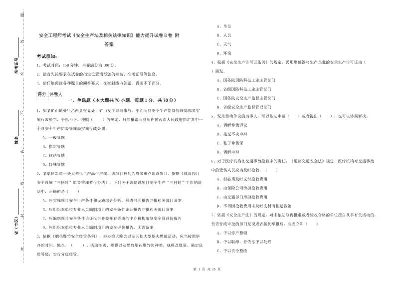 安全工程师考试《安全生产法及相关法律知识》能力提升试卷B卷 附答案.doc_第1页