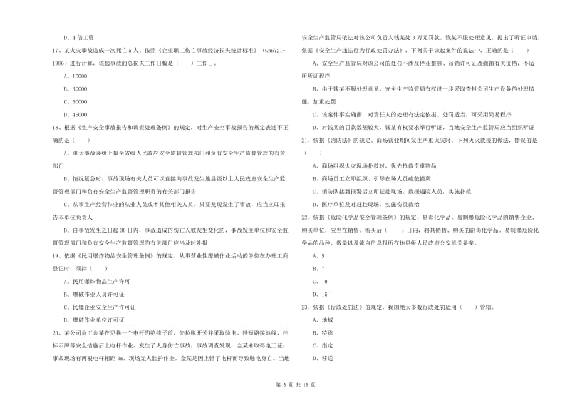 安全工程师考试《安全生产法及相关法律知识》能力提升试卷B卷 附答案.doc_第3页