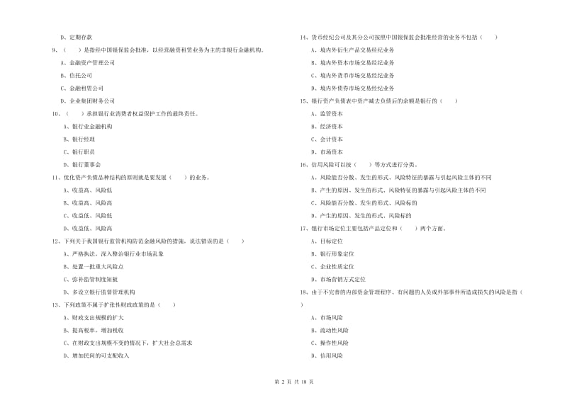 初级银行从业资格《银行管理》考前练习试题.doc_第2页