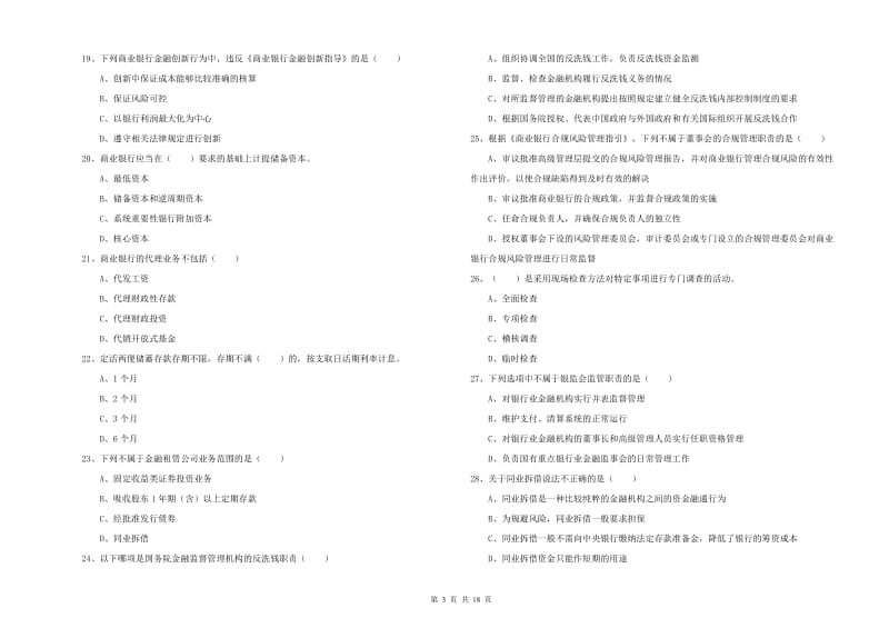 初级银行从业资格《银行管理》考前练习试题.doc_第3页