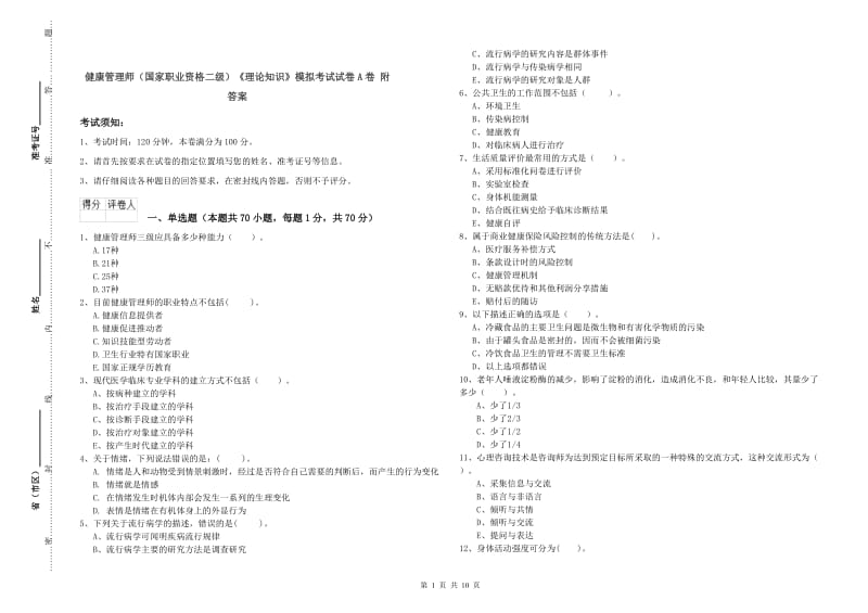 健康管理师（国家职业资格二级）《理论知识》模拟考试试卷A卷 附答案.doc_第1页