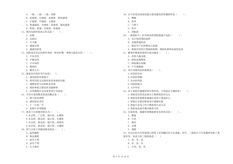 健康管理师（国家职业资格二级）《理论知识》模拟考试试卷A卷 附答案.doc_第2页