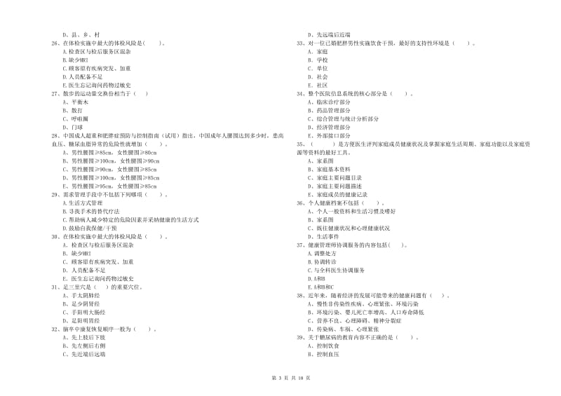 健康管理师（国家职业资格二级）《理论知识》模拟考试试卷A卷 附答案.doc_第3页