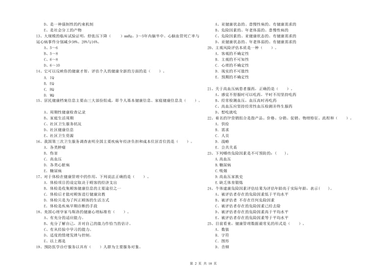 健康管理师（国家职业资格二级）《理论知识》题库练习试卷D卷.doc_第2页