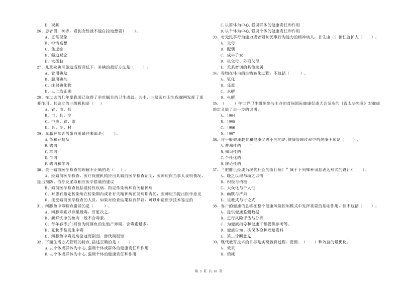 健康管理师（国家职业资格二级）《理论知识》题库练习试卷D卷.doc_第3页