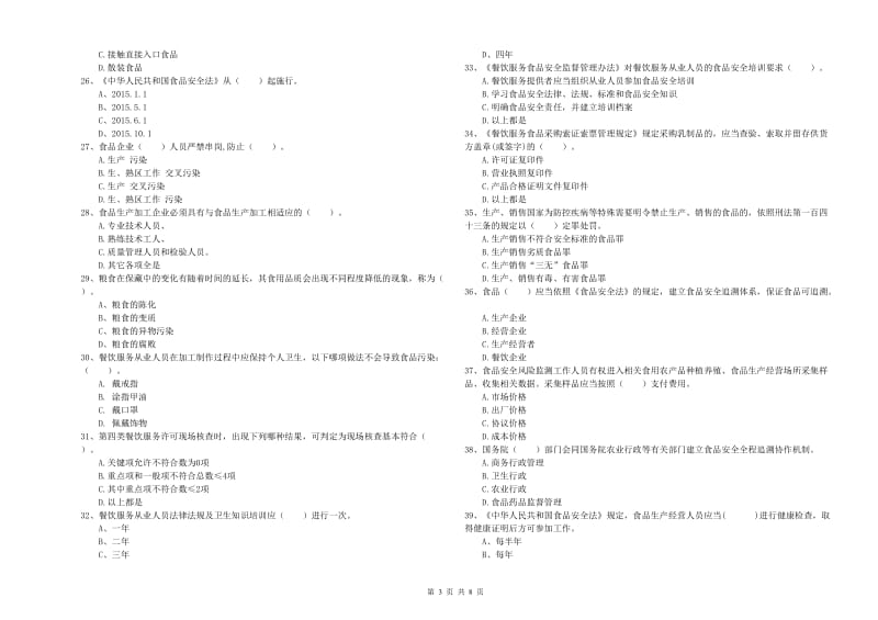 惠州市2019年食品安全管理员试题C卷 附解析.doc_第3页