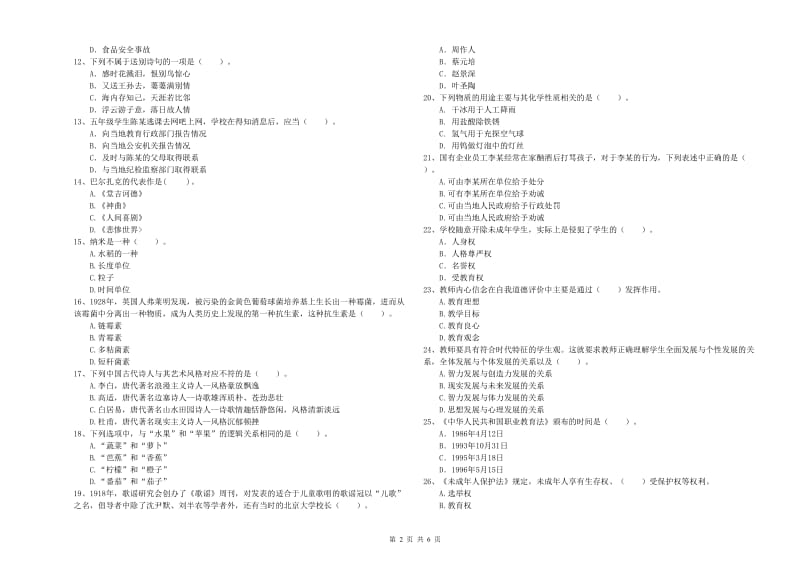 小学教师资格证考试《综合素质（小学）》能力检测试题D卷 含答案.doc_第2页