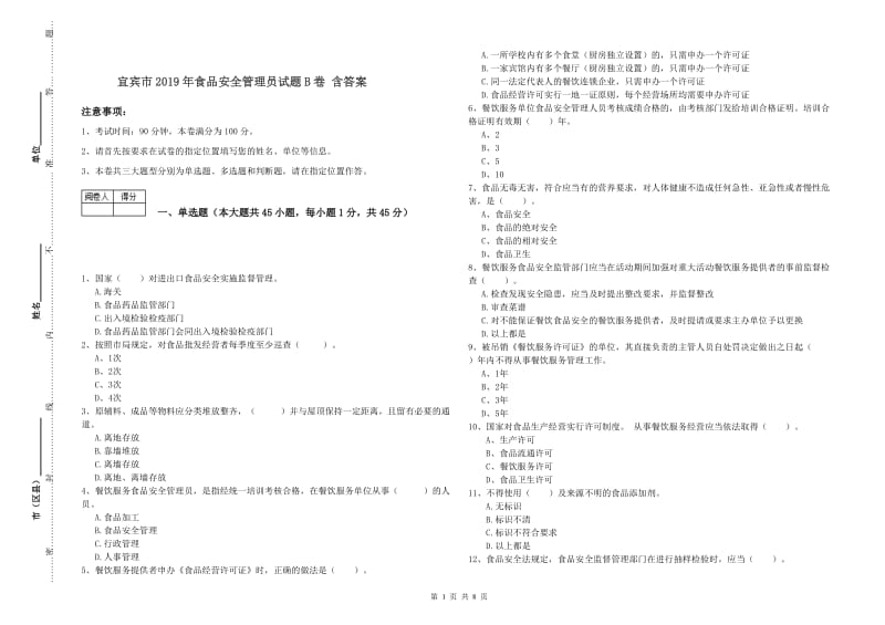 宜宾市2019年食品安全管理员试题B卷 含答案.doc_第1页