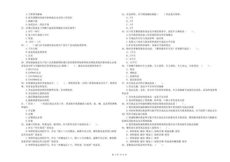 宜宾市2019年食品安全管理员试题B卷 含答案.doc_第3页