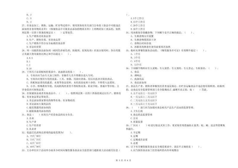 抚州市2019年食品安全管理员试题A卷 附解析.doc_第3页