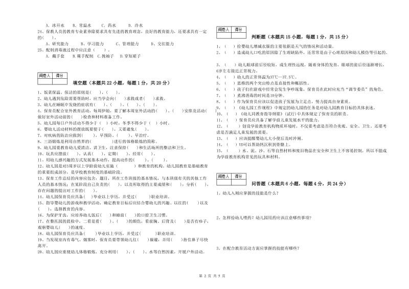 幼儿园三级保育员(高级工)考前练习试题A卷 附答案.doc_第2页