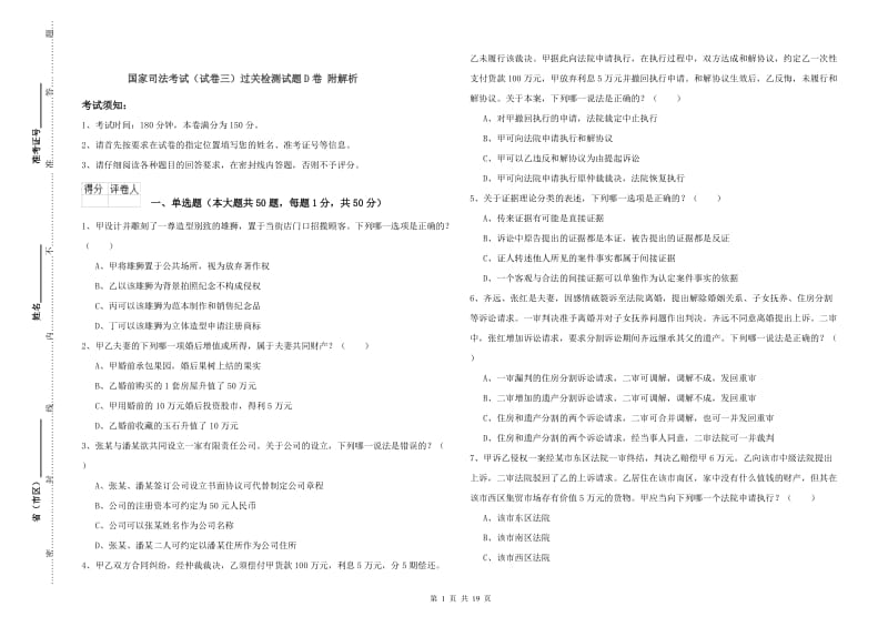 国家司法考试（试卷三）过关检测试题D卷 附解析.doc_第1页