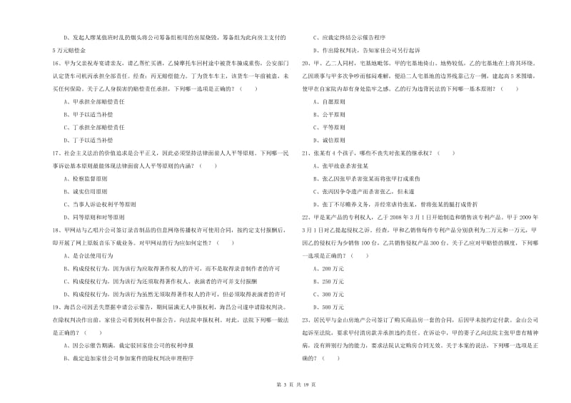 国家司法考试（试卷三）过关检测试题D卷 附解析.doc_第3页