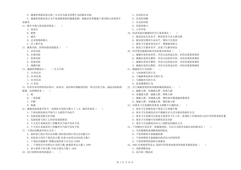 助理健康管理师（国家职业资格三级）《理论知识》过关练习试题 含答案.doc_第2页