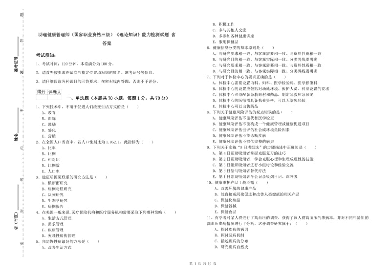 助理健康管理师（国家职业资格三级）《理论知识》能力检测试题 含答案.doc_第1页