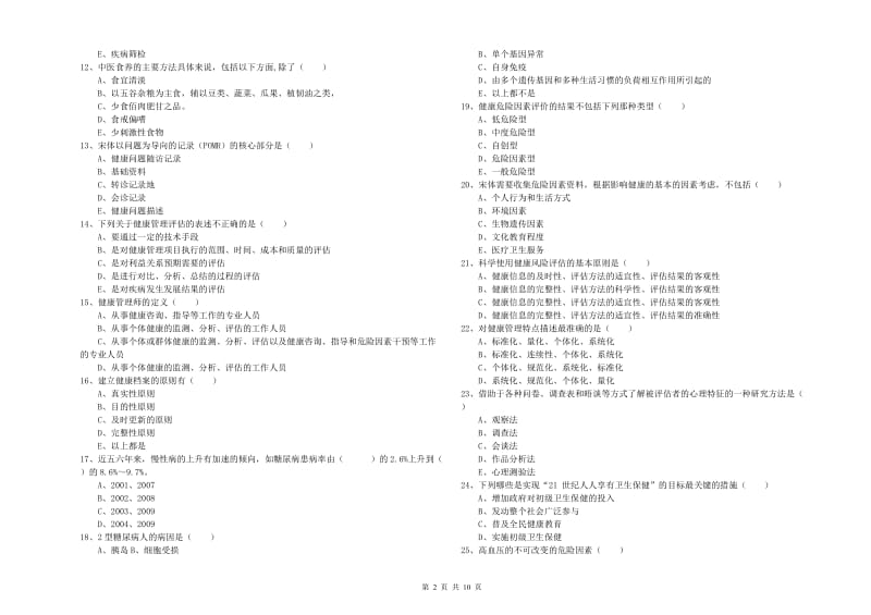 助理健康管理师（国家职业资格三级）《理论知识》能力检测试题 含答案.doc_第2页