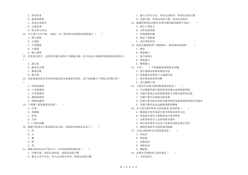 助理健康管理师（国家职业资格三级）《理论知识》能力检测试题 含答案.doc_第3页