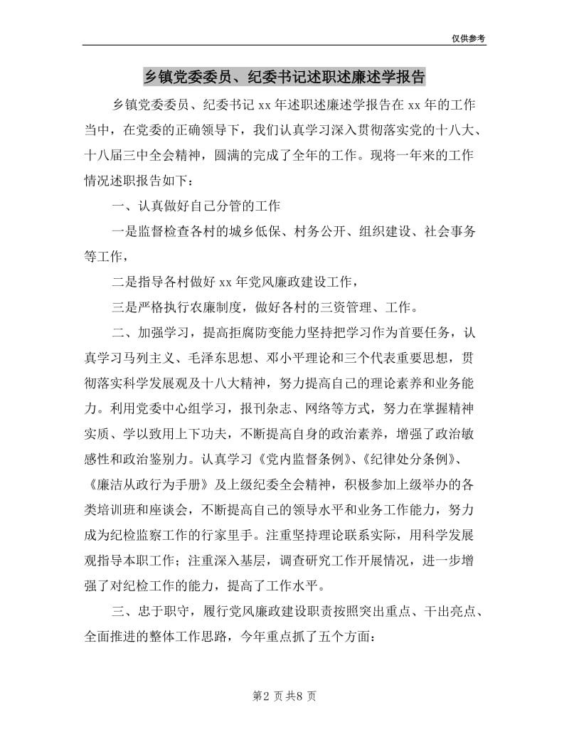 乡镇党委委员、纪委书记述职述廉述学报告.doc_第2页